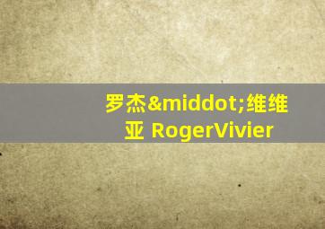 罗杰·维维亚 RogerVivier